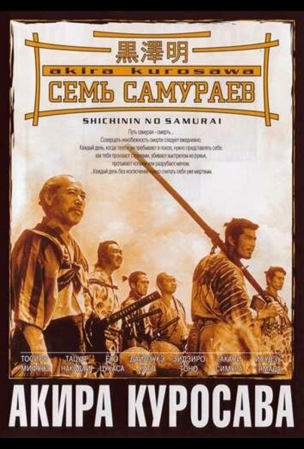Фильм Семь самураев 1954 года смотреть онлайн
