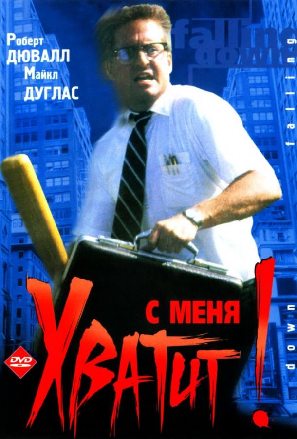 Фильм С меня хватит! / Крушение 1993 года смотреть онлайн