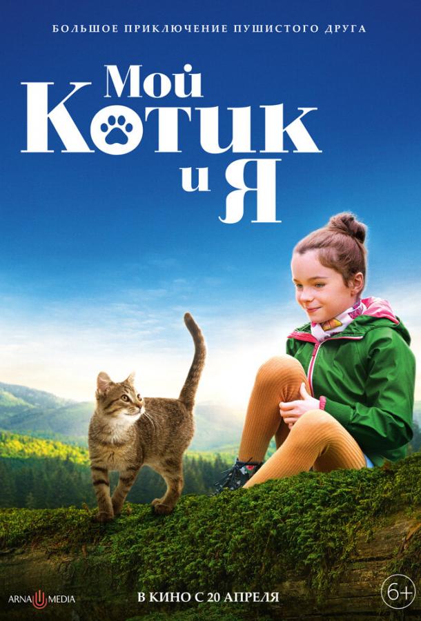 Мой котик и я 2023 Смотреть Онлайн Бесплатно в Хорошем Качестве